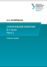 Стратегический маркетинг : учебное пособие